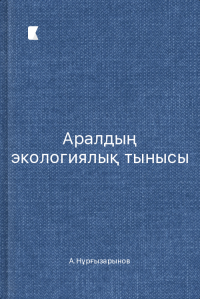 Аралдың экологиялық тынысы